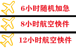 双流空运地址快递公司,专业空运当天件